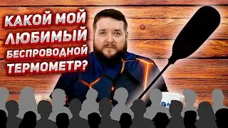 ТЕРМОМЕТР О КОТОРОМ ПОСТОЯННО СПРАШИВАЮТ