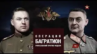 Битва за Россию. Операция «Багратион». Рокоссовский против Моделя