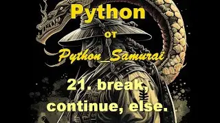 #21. break, continue, else | Python от Python Samurai