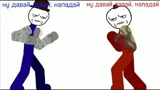 Ну давай давай, нападай