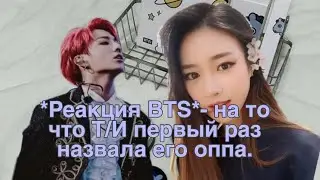 *Реакция BTS*-на то что Т/И первый раз назвала его оппой.