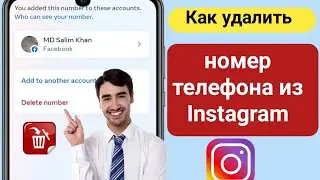 Как удалить номер телефона из Instagram | Удален номер телефона в Instagram
