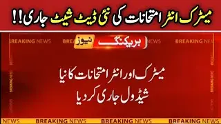 Matric Exams & Inter Exams Date Sheet Changed| 9th Class 10th Class 11th class 12th New Date Sheet