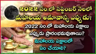 Mahalaya Amavasya 2022 Date | Mahalaya Amavasya Eppudu | Mahalaya Paksha 2022 | Pitru Paksha 2022