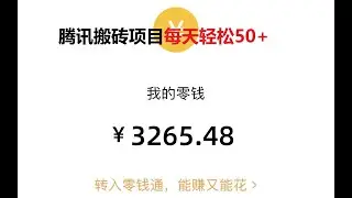 腾讯搬砖赚钱项目，每天花10分钟做任务，一周赚了3000+，保姆级教程