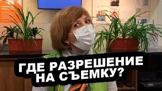 ГДЕ РАЗРЕШЕНИЕ НА СЪЕМКУ? | ПРОСРОЧКА В ГЛОБУСЕ
