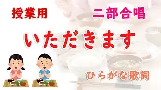 【授業用｜二部合唱】いただきます　歌詞付