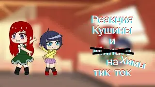 Реакция Кушины и Химавари на видео из тик тока