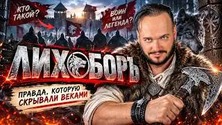 ЛИХОБОРЪ - Роман Бобров | Мир танков на ДРЕВНЕМ русском