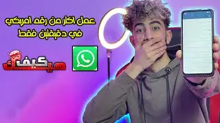 عمل رقم أمريكي للواتس اب باسهل طريقة 2023 | مضمونة %100