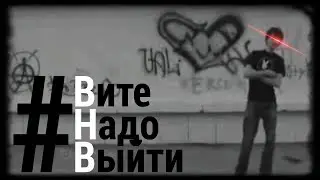 #ВИТЕНАДОВЫЙТИ