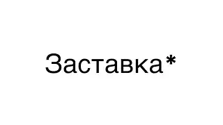 поворот не туда