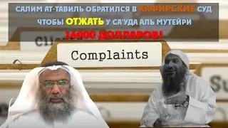 Салим ат-Тавиль обратился в кафирские суды, чтобы отжать у Са'уда аль Мутейри 16000 долларов!