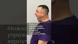 Челюсть вернуть на место – можно ли упражнениями? Нижняя челюсть выпирает вперёд 