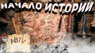 Начало Истории #sea #gameplay #seaofthieves