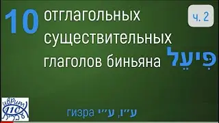 10 отглагольных существительных биньяна פיעל. часть 2. гизра ע״ו, ע״י