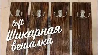 БРАШИРОВАННАЯ ЛОФТ ВЕШАЛКА. ВСЕ ПРОСТО И ЛЕГКО!