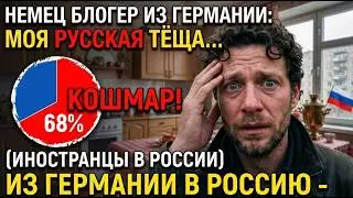 Немец блогер из Германии: моя РУССКАЯ ТЁЩА «68% «КОШМАР!» (иностранцы в России) из Германии в Россию