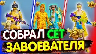 Собрал СЕТ ЗАВОЕВАТЕЛЯ в PUBG Mobile 🔥 Собираю Сеты в ПУБГ МОБАЙЛ #5