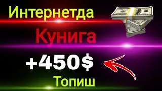 Энг Зур Сайтлар Internetda pul Ishlash 2024