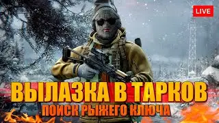 ВЫЛАЗКА В ТАРКОВ на зимние улицы в поисках ключа!