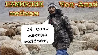 ПАМИРЛИК МЕЙМАН /ЧОН-АЛАЙ/ Сулайман Жанботоев