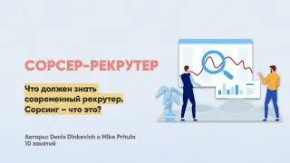 Кто такой Сорсер-Рекрутер? Что такое Сорсинг? Как сорсить на Github? Какие плагины для сорсинга?