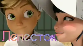 Клип Леди Баг и Супер Кот~Лепесток