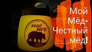 Мой Мёд
