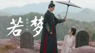 【墨雨云间】The Double | jiang li/xue fangfei 若梦 [FMV/Edit]