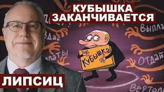 Игорь Липсиц. Исчерпание фонда народного благосостояния в РФ 