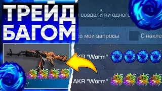 ТРЕЙД БАГОМ на AKR WORM в СТАНДОФФ 2!🤯 | ТРЕЙД В СТАНДОФФ 2