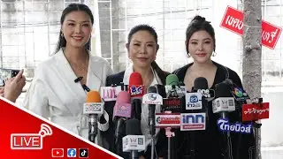 Live! ยังไม่จบ #ลูกหมีรัศมี เดินหน้ายื่นฟ้อง ลูกหนี้ ในข้อหา ฉ้อโกง
