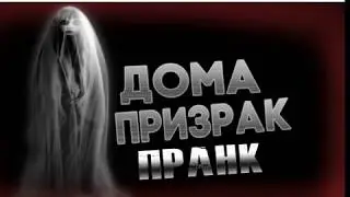 Пранк над другом/Дома призрак.Prank over a friend/Houses ghost