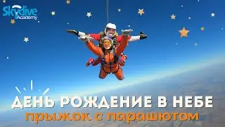 Лучший подарок на День Рождение! Прыжок с парашютом. DZ Skydive Academy, Чернигов