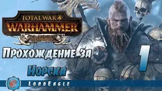 Total War: Warhammer. Прохождение за Норска #1. Воины севера.