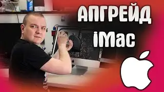Апгрейд iMac, установка ssd и оперативной памяти.