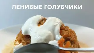 Ленивые голубцы в духовке #янотикготовит #едаялюблютебя #простыерецепты #готовимдома #вкусноипросто