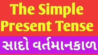 The Simple  Present  Tense ( સાદો વર્તમાનકાળ)