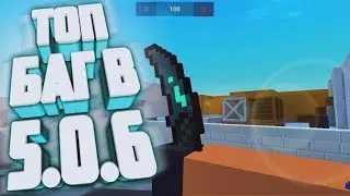 ТОП БАГ В BLOCK STRIKE 5.0.6