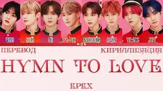 EPEX - HYMN TO LOVE [ПЕРЕВОД/КИРИЛЛИЗАЦИЯ/COLOR CODED LYRICS]