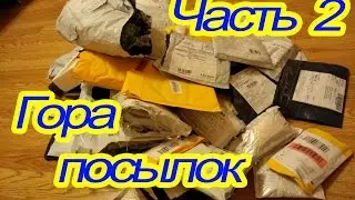 Огромная куча посылок часть 2