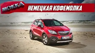 Стоит ли брать Опель Мокка (Opel Mokka) с пробегом?