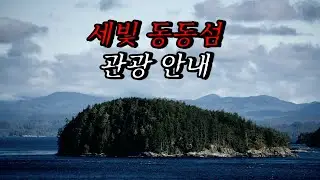 [나폴리탄 괴담] 세빛 동동섬 관광 안내, 여러분의 편안한 관광을 위해 몇 가지 주의 사항을 말씀드리겠습니다. | 공포라디오 | 무서운이야기 | 매뉴얼 괴담 | 공포썰