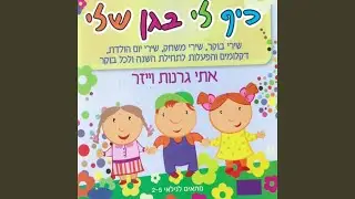 כיף לי בגן שלי