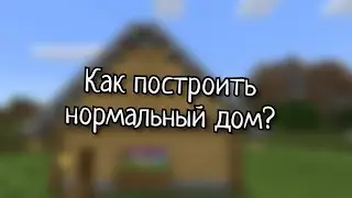 Как построить дом в Minecraft