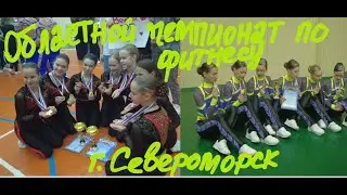 Чемпионат Мурманской области по фитнес-аэробике в спортклубе 