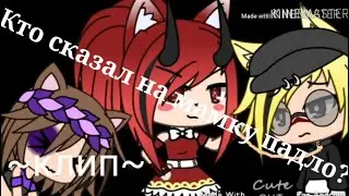 Клип~Кто сказал на мамку падло?~😈Кукла Лана