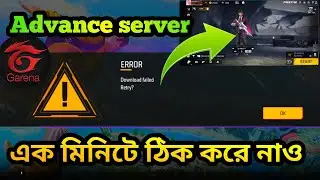 FF Advance Server Error Download Failed Retry Problem Solve | FF Advance Server Problem  Solve Today