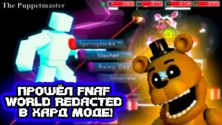 ПРОШЁЛ FNaF WORLD REDACTED HARD MODE, И ВОТ ЧТО ИЗ ЭТОГО ПОЛУЧИЛОСЬ! 😨😨😨